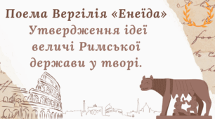 Поема Вергілія «Енеїда». Утвердження ідеї величі Римської держави у творі.