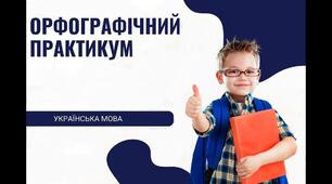 ОРФОГРАФІЧНИЙ ПРАКТИКУМ