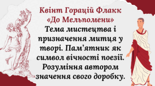 Квінт Горацій Флакк «До Мельпомени». Тема мистецтва і призначення митця у творі. Пам’ятник як символ вічності поезії. Розуміння автором значення свого доробку.
