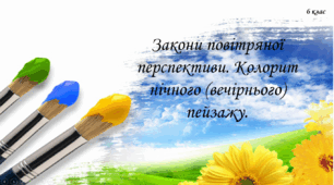 Закони повітряної перспективи. Колорит нічного (вечірнього) пейзажу.