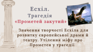 Есхіл. Трагедія «Прометей закутий».  Значення творчості Есхіла для розвитку європейської драми й театру. Утілення міфу про Прометея у трагедії.