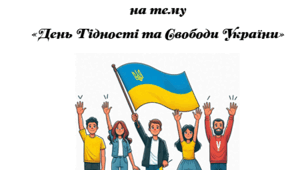 Виховне заняття "День Гідності та Свободи України"