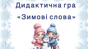 «Зимові слова».