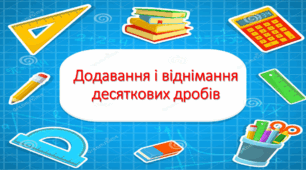 Додавання і віднімання десяткових дробів