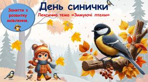 День синички. Лексична тема "Зимуючі птахи". Презентація з анімацією - заняття з розвитку мовлення для дошкільників.