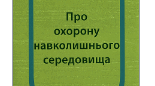 №7(САВ), №8(ПК), Нормативно-правові акти у сфері екології 