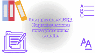 Інструктаж з БЖД. Форматування з використанням стилів.
