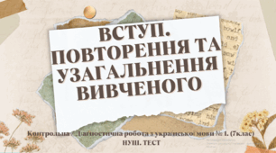 ВСТУП. ПОВТОРЕННЯ  ТА УЗАГАЛЬНЕННЯ ВИВЧЕНОГО. Контрольна / Діагностична робота з української мови № 1. (7клас) НУШ. ТЕСТ