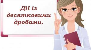 Всі дії з десятковими дробами