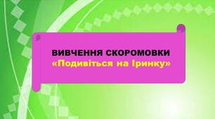 Презентація скоромовки "Подивіться на Іринку"