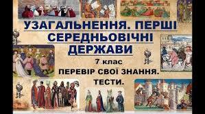  Тематична робота.  РАННЄ СЕРЕДНЬОВІЧЧЯ.
