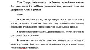 План-конспект "Тренувальні вправи до тем Речення з однорідними членами (без сполучників і з найбільш уживаними сполучниками). Кома між однорідними  членами речення"