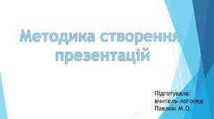 Презентація "Методика створення презентацій"
