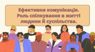 Ефективна комунікація. Роль спілкування в житті людини й суспільства.