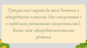 План-конспект та презентація "Тренувальні вправи до тем Речення з однорідними членами (без сполучників і з найбільш уживаними сполучниками). Кома між однорідними членами речення"