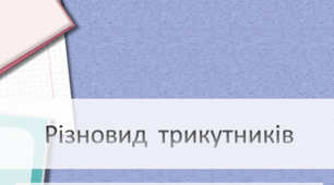 Різновид трикутників