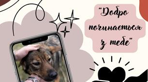 Фотоквест "Добро починається з тебе"