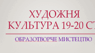 Художня культура 19 - 20 століття