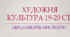 Художня культура 19 - 20 століття