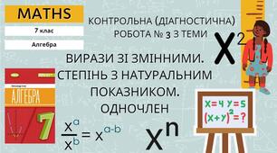 7 алгебра Діагностична робота (контрольна, тематична) № 3 з теми «Вирази зі змінними. Степінь з натуральним показником. Одночлен»
