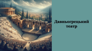 Давньогрецький театр