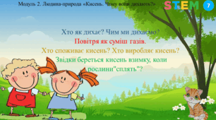 STEM.7 клас. Хто як дихає? Чим ми дихаємо? Повітря як суміш газів. Хто споживає кисень? Хто виробляє кисень? Звідки береться кисень взимку, коли рослини "сплять"?