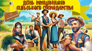 17 листопада День працівників сільського господарства