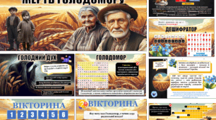 ДЕНЬ ВШАНУВАННЯ ПАМ’ЯТІ ЖЕРТВ ГОЛОДОМОРУ (презентація+конспект+оформлення)