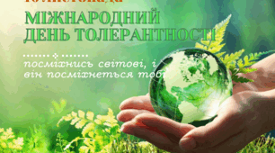 Презентація «Толерантність у часи випробувань: шлях до єдності»