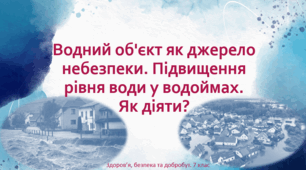 Презентація " Водний об'єкт як джерело небезпеки. Підвищення рівня води у водоймах. Як діяти?" 7 клас