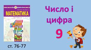 Презентація уроку на тему «Число і цифра 9».