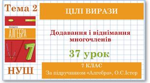 7 клас. Алгебра (НУШ). Урок№37. Додавання і віднімання многочленів