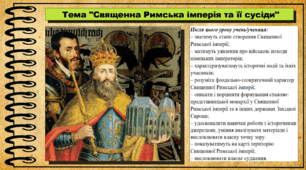 Священна Римська імперія та її сусіди. 7 клас (НУШ). Історія: Україна і світ. За підручником авторів Щупак І. Я. Секиринський Д. О., Власова Н. С., Кронгауз В. О.