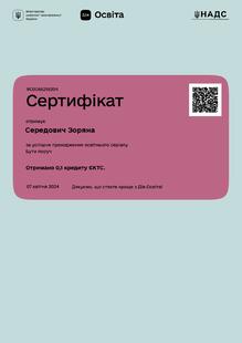  Сертифікат за успішне проходження освітнього серіалу "Бути поруч"