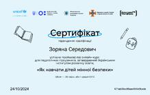  Сертифікат за успішне проходження онлайн-курсу  для педагогічних працівників, затвердженим Українським інститутом розвитку освіти: "Як навчати дітей мінної безпеки""