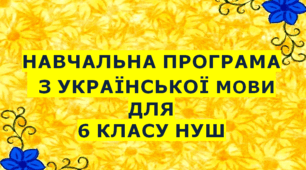 Навчальна програма з української мови для 6 класу НУШ.ГОЛУБ Н.Б. та ін. (140 год / 4 год на тиждень)
