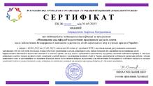 Сертифікат, що підтверджує підвищення кваліфікації за програмою Підвищення кваліфікації педагогічних працівників закладів освіти щодо забезпечення безперервності навчання та розвитку дітей дошкільного віку в умовах кризи в Україні""