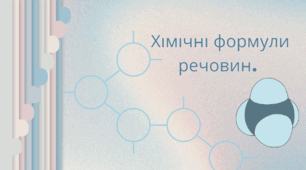 Хімічні формули речовин.