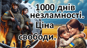 Презентація "1000 днів незламності. Ціна свободи" (19 листопада - 1000 днів від початку повномасштабного вторгнення рф в Україну)