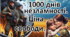 Презентація "1000 днів незламності. Ціна свободи" (19 листопада - 1000 днів від початку повномасштабного вторгнення рф в Україну)
