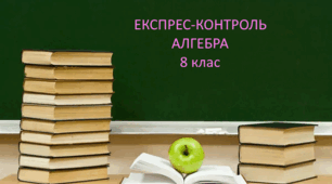 8 клас. Експрес - контроль. Ділення раціональних дробів. 