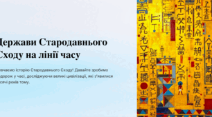Держави Стародавнього Сходу на лінії часу (Давній Єгипет, Месопотамія: Шумер та Аккад, Месопотамія: Вавилон, Ассирія Перська Держава)