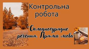 Контрольна робота "Складносурядне речення". "Пряма мова"(повторення)