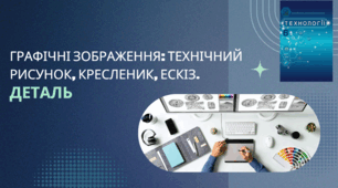 Графічні зображення: технічний рисунок, кресленик, ескіз. Правила побудови зображень на одну площину проекцій. Ескіз, правила його побудови за технічним описом. Деталь.