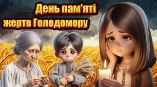 UПрезентація "День пам'яті жертв Голодомору" 22 листопада