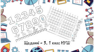 Картки для "Щоденні 3" - Математика 1 клас НУШ