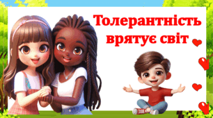Презентація "Толерантність врятує світ"