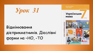 Урок 31. Відмінювання дієприкметників. Дієслівні форми на -но, -то (7 клас НУШ за підручником А.В.Онатій, Т.П.Ткачука)