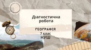 Діагностична робота "Закономірності формування природи материків та океанів"  (за групами результатів)