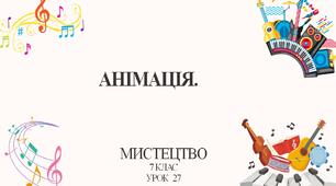 7 клас НУШ мистецтво. Урок 27. Анімація.